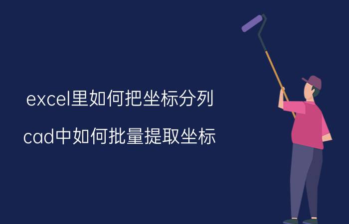 excel里如何把坐标分列 cad中如何批量提取坐标？